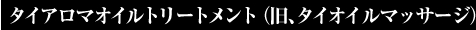 オイルマッサージ