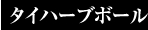 ハーブボール
