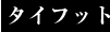 タイフット