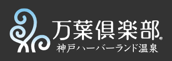 神戸ハーバーランド温泉 万葉倶楽部 ロゴ画像