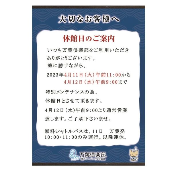 神戸ハーバーランド温泉 万葉倶楽部の休館日のご案内 画像
