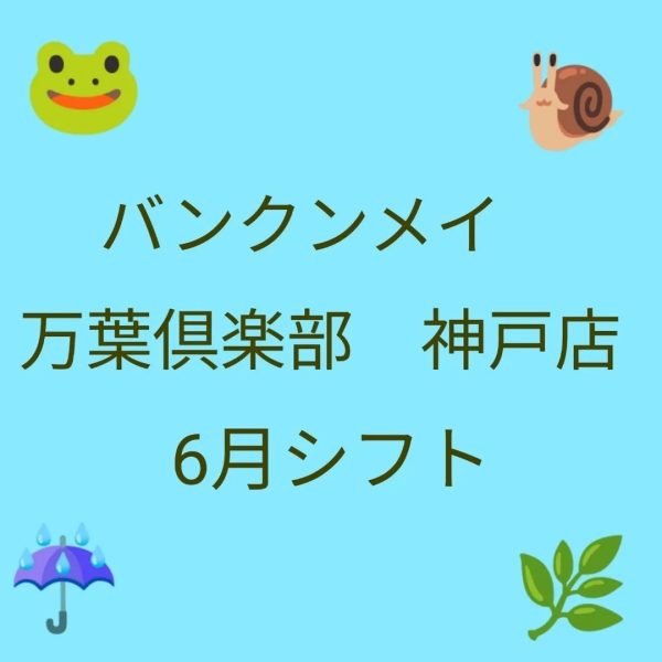 🐸６月シフトのお知らせ🐌 画像