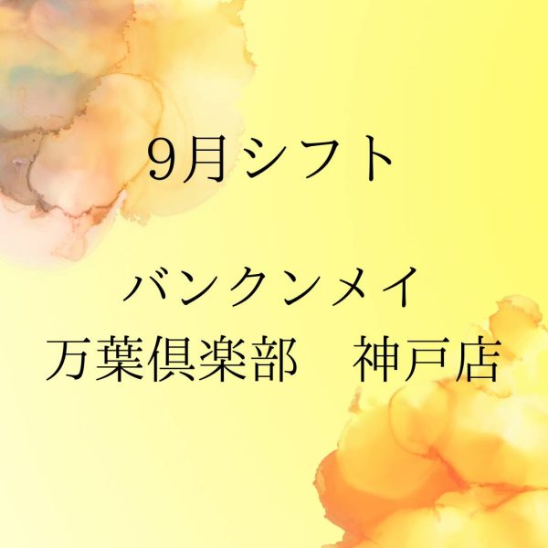 🌕９月シフトのお知らせ🎑🐇 画像