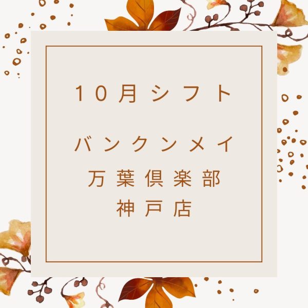 🍂10月シフトのお知らせ🍂 画像