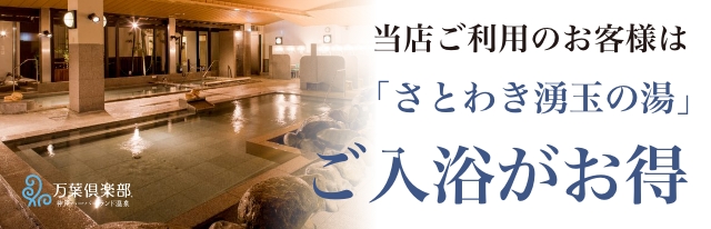 ASHIYAバンクンメイ万葉倶楽部神戸店をご利用のお客様は「さとわき湧玉の湯」ご入浴がお得