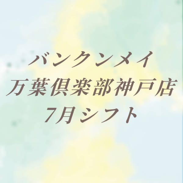 🎋7月シフトのお知らせ🎋 画像