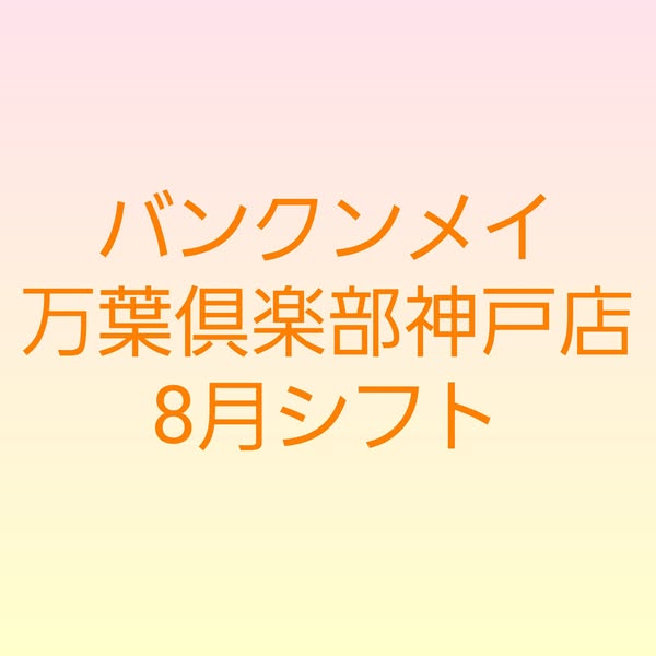 🌻8月シフトのお知らせ🌻 画像