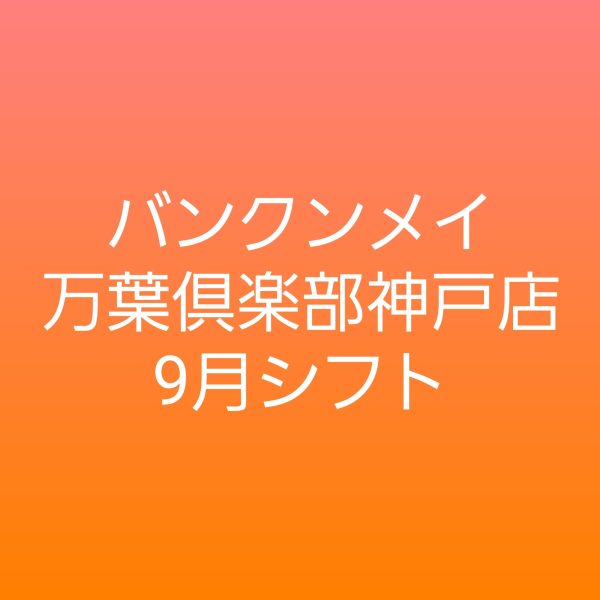 🌰9月シフトのお知らせ🌰 画像