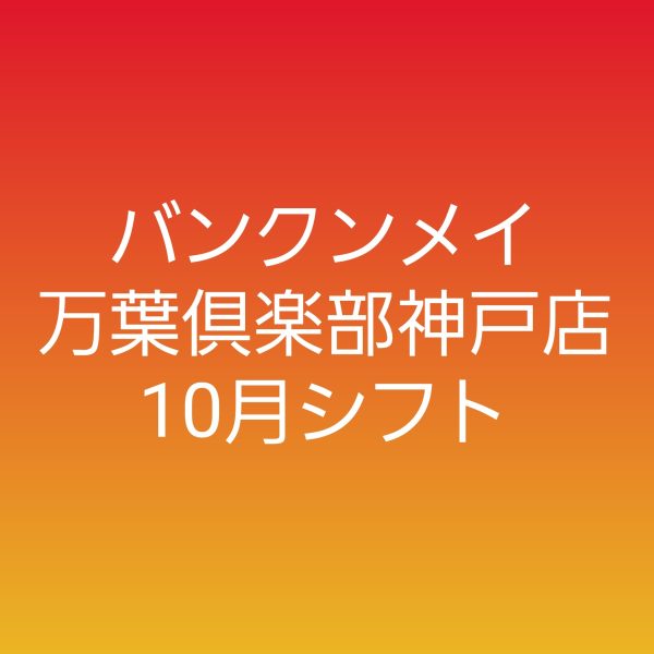 🍁10月シフトのお知らせ🍁 画像