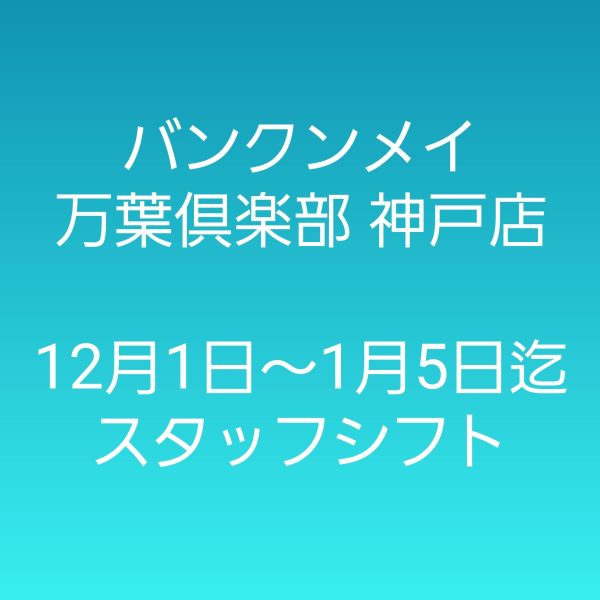 🎄12月1日~1月5日迄 スタッフシフトのお知らせ🎄 画像