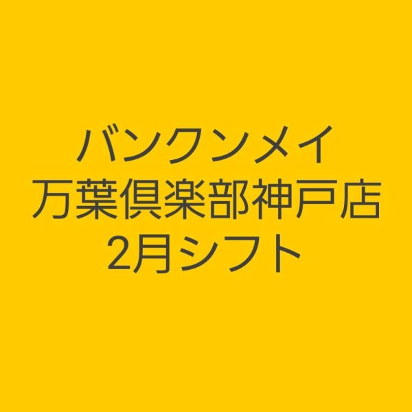 🍫2月シフトのお知らせ🍫 画像