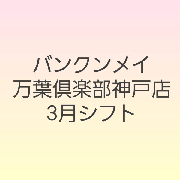 🌸3月シフトのお知らせ🌸 画像