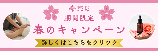 春のキャンペーン